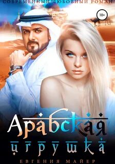 Читать онлайн "Арабская игрушка", Евгения Майер - Литрес