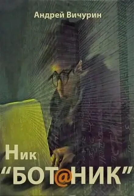 Ник бот. Nika бот. вичурин андрей леонидович. ник боттом. big nika bot.
