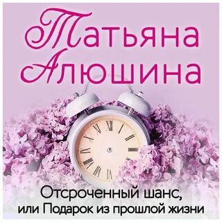 Читать алюшину татьяну шанс