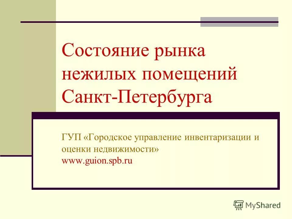 правительство санкт-петербурга строки. городское управление инвентаризации и оценки недвижимости. отдел инвентаризации санкт петербург. гуион пиб южное. печать городское управление инвентаризации и оценки недвижимости".
