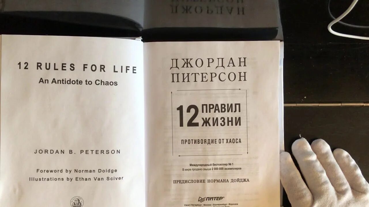 12 правил жизни джордана питерсона книга. 12 Правил Джордана Питерсона. 12 Правил жизни книга. Джордж Питерсон 12 правил жизни.