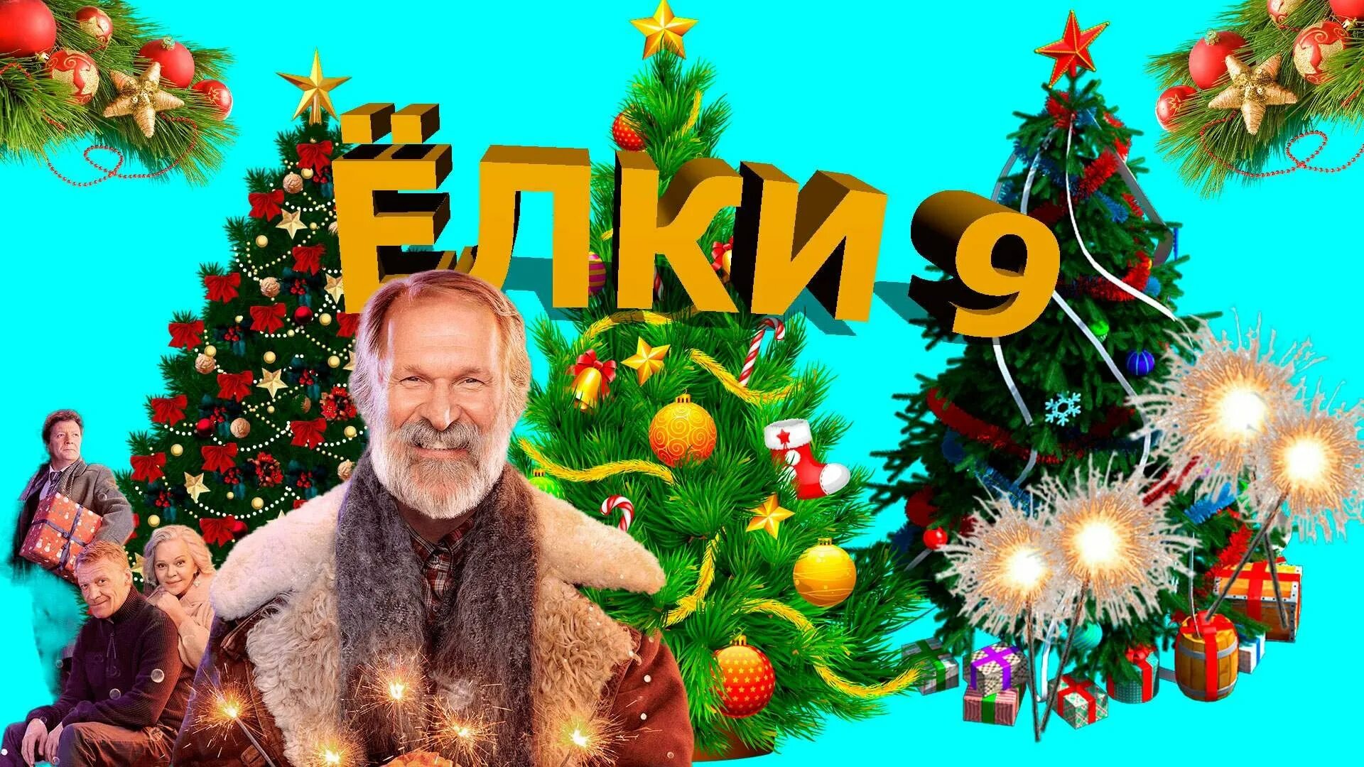 Ёлки-иголки фильм. Комедии 2023 елки. Герои новогодних фильмов. Новогодние фильмы. Елки фильм.