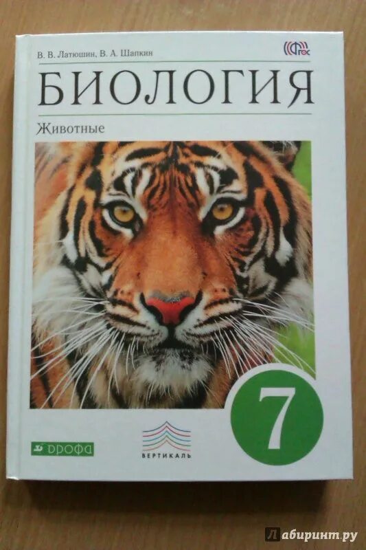 Дрофа биология 7 класс Пасечник. Пасечник 7 класс биология учебник Дрофа. Биология 7 класс Пасечник учебник животные. Учебник по биологии 7 класс Пасечникова.