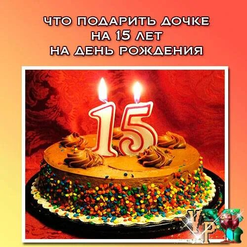 С днём рождения 15 лет. С днём рождения 15 лет девочке. С днём рождения 15 лет дочке. Подарок на день рождения дочери 15 лет.