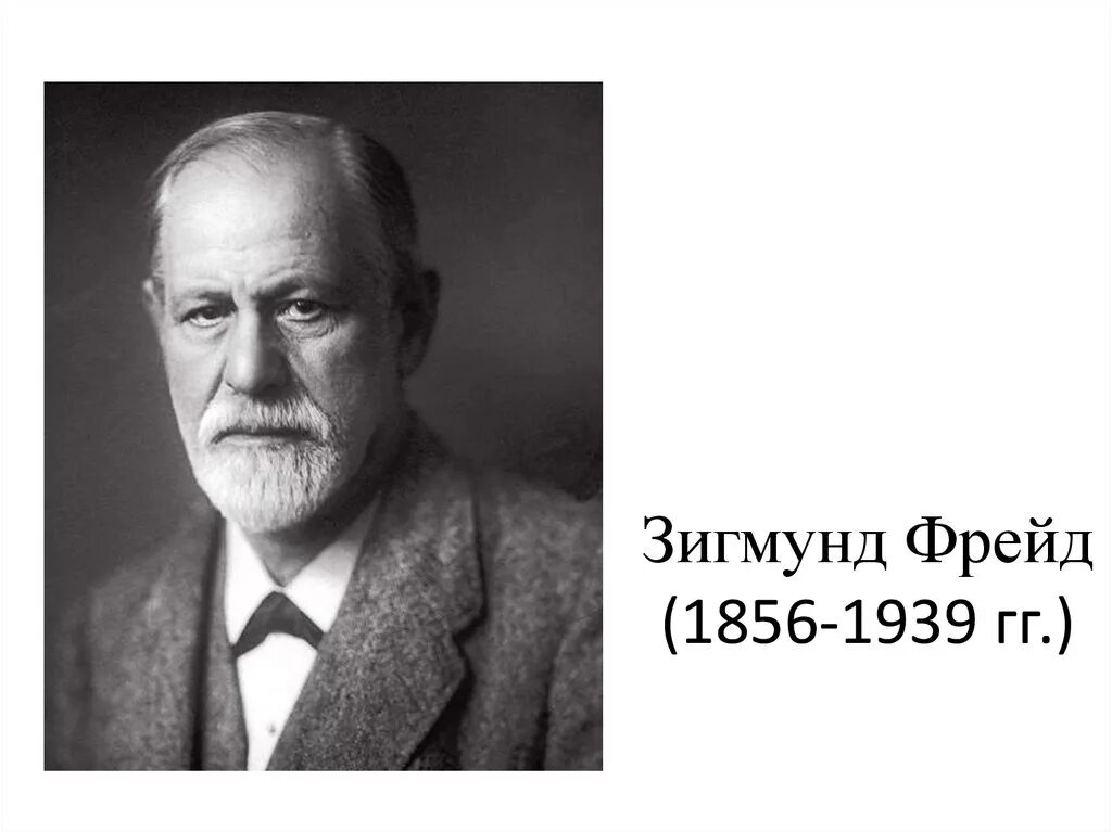 Фрейд даты. З. фрейда (1856–1939).