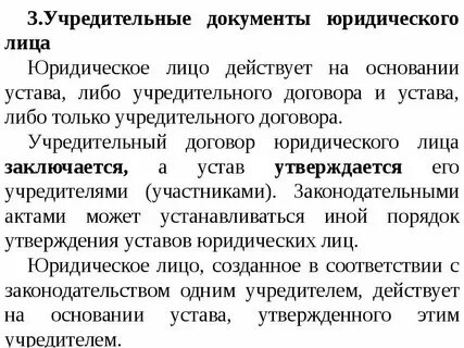 Устав и учредительный договор предприятия