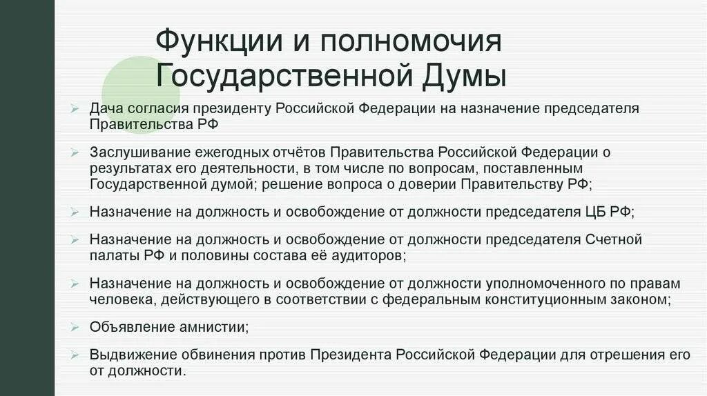 Что делает совет рф. Функции и полномочия государственной Думы. Полномочия государственной Думы РФ схема. Полномочия государственной Думы РФ по Конституции таблица. Совет Федерации Госдума правительство РФ функции.