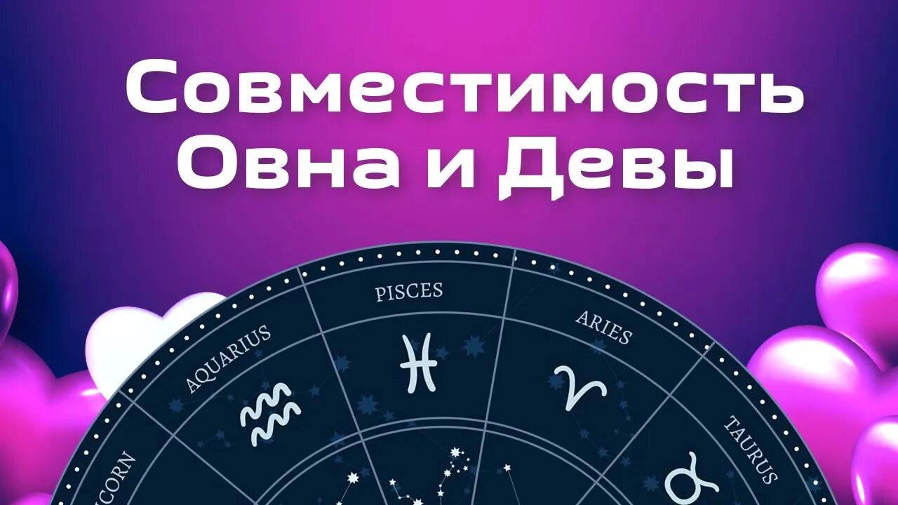 Дева и Овен совместимость фото. Овен плюс Овен совместимость. Совместимость овна женщина и другие знаки мужчина 2024 год в процентах. Какие за совместимы с Овном?.