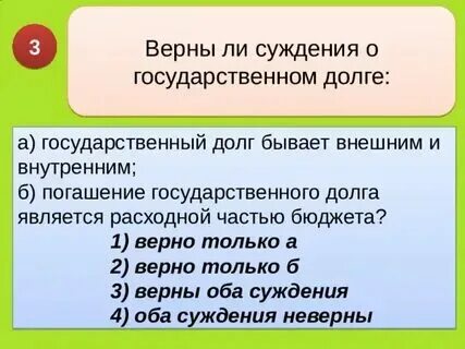 Погашение государственного долга является расходной частью бюджета