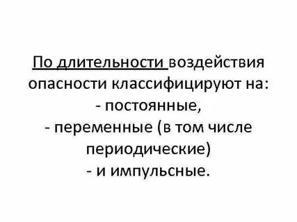 Длительность воздействия