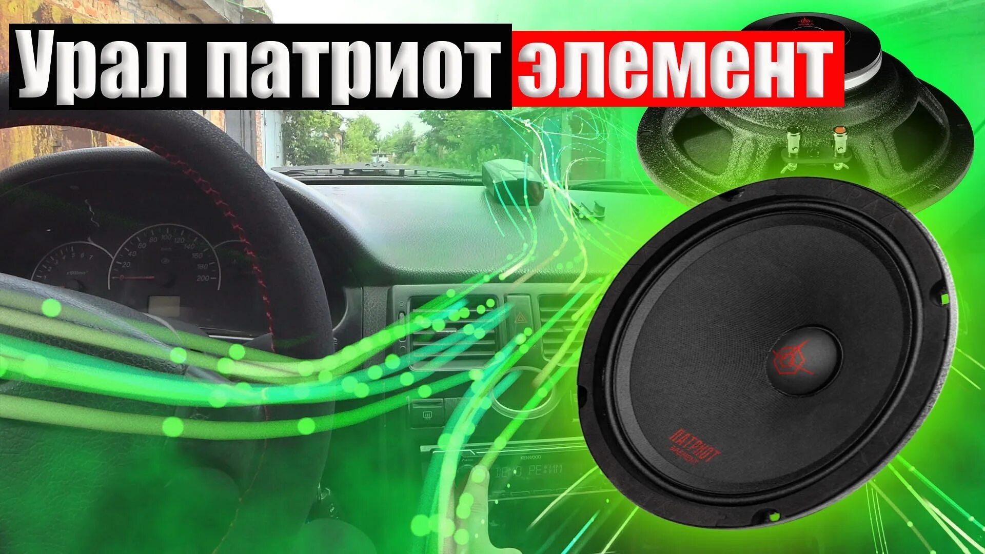 Урал элемент. Ural patriot ас-пт165. урал патриот элемент ас-пт165. урал патриот элемент 165. эстрадная акустика урал патриот элемент ас-пт165.
