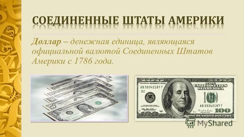 денежная единица у е. денежная единица доллар сша. денежная единица доллар сша. денежная единица у е. проект единой мировой валюты.