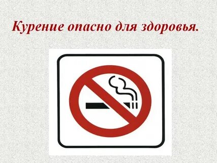 Курение вредно для здоровья