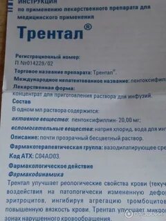 Лекарство трентал инструкция
