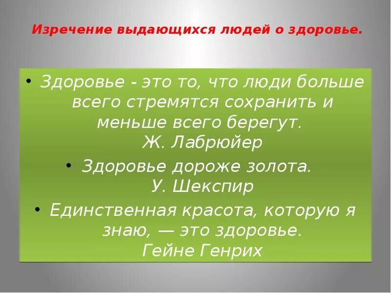 Фразы про здоровье. Высказывания о здоровье. Высказывание о здоровье человека. Высказывания о ЗОЖ. Цитаты известных людей о здоровье.