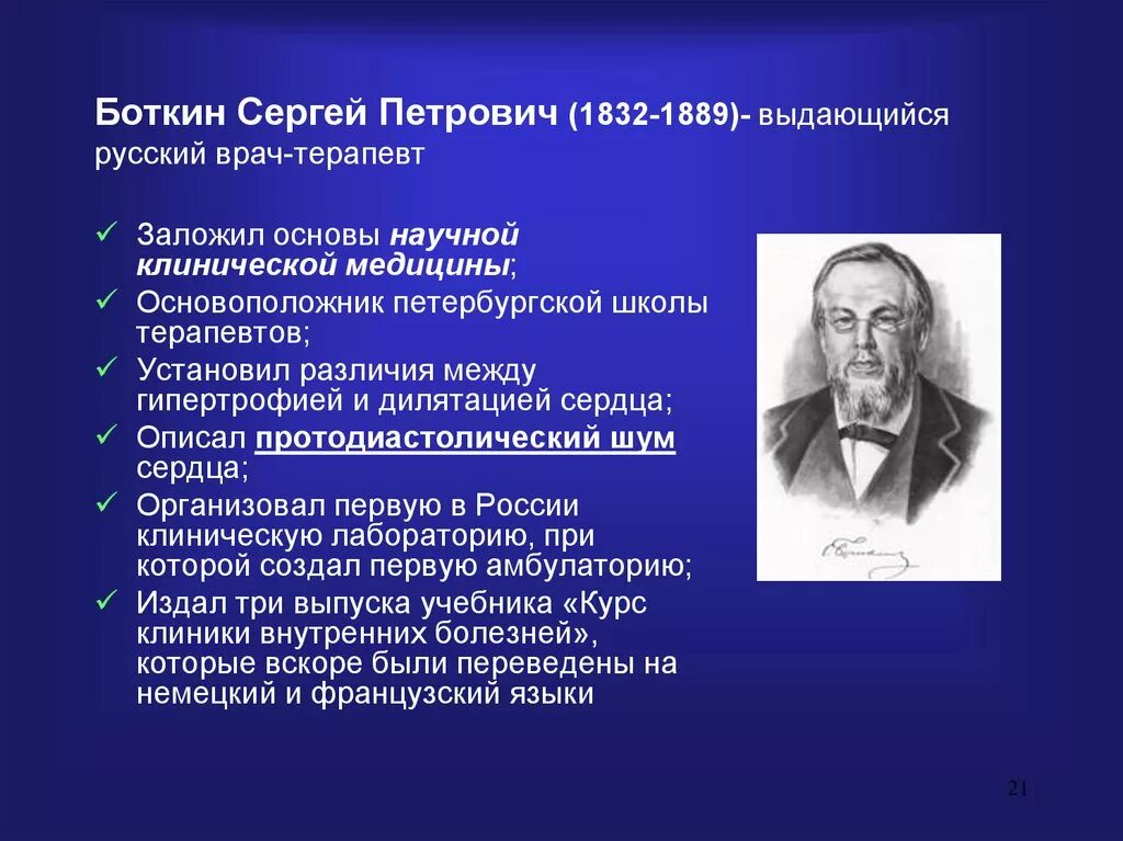 Основоположник современной научной анатомии. Боткин основоположник клинической медицины.