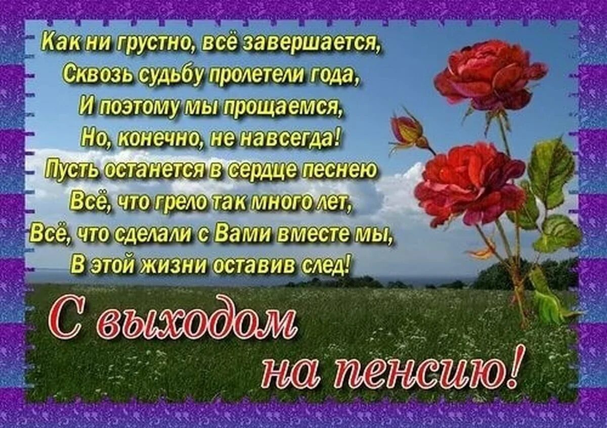 Что сказать уходящему на пенсию. Поздравление с пенсией. Поздравительная открытка с пенсией. Проводы на пенсию. Поздравление с выходом на пенсию.