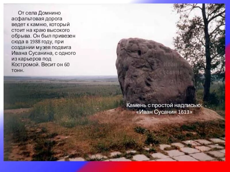 Мемориальный камень ивана сусанина кострома. Памятник ивану сусанину камень. Место подвига ивана сусанина. Места ивана сусанина. Мемориальный камень ивана сусанина кострома.