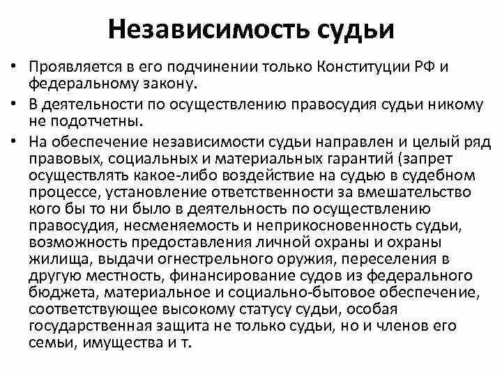 Судебная независимость. Независимость в деятельности судьи проявляется как:. Обеспечение независимости судей. Обеспечение принципа независимости судей. Принцип независимости судебной власти.