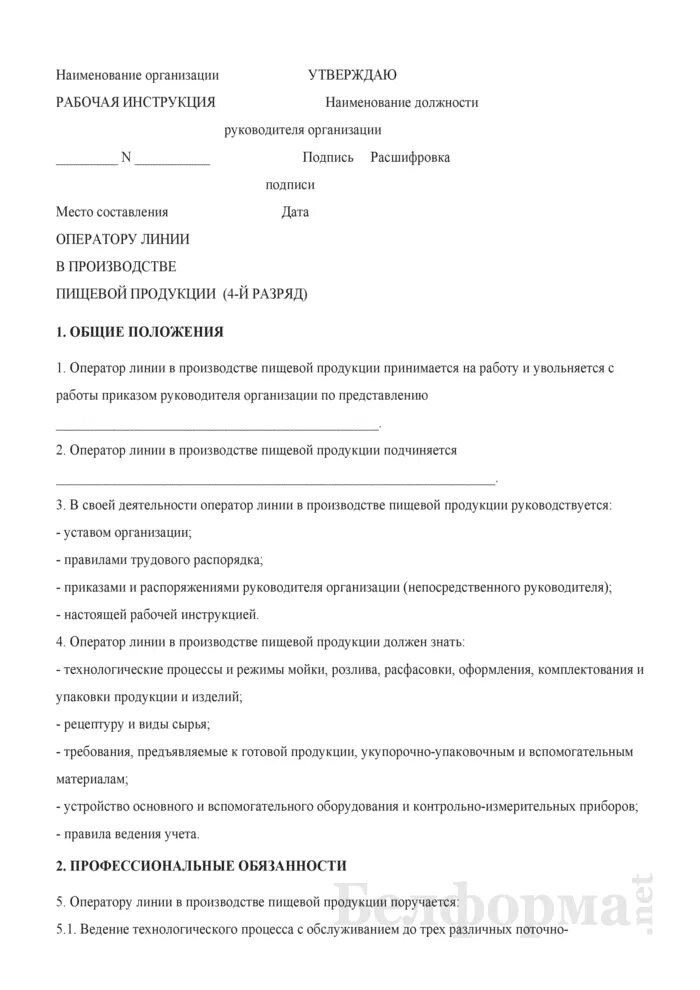 Рабочая инструкция на производстве пример. Обязанности оператора линии на производстве. Должностные обязанности оператора производства. Оператор линии в производстве пищевой продукции обязанности. Инструкции пищевом производстве