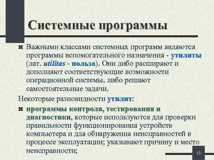 Системное программное обеспечение утилиты драйверы. Системные программы. системные программы утилиты. системные программы и их назначение. системные программы примеры.
