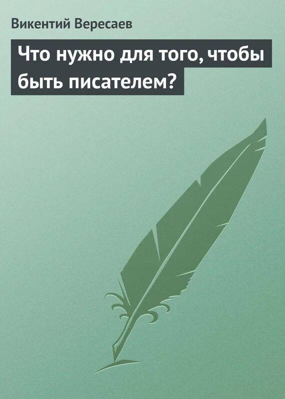 Почему хорошо быть писателем. Почему хорошо быть писателем