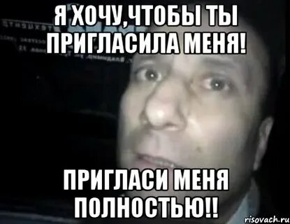 Пригласи меня войти