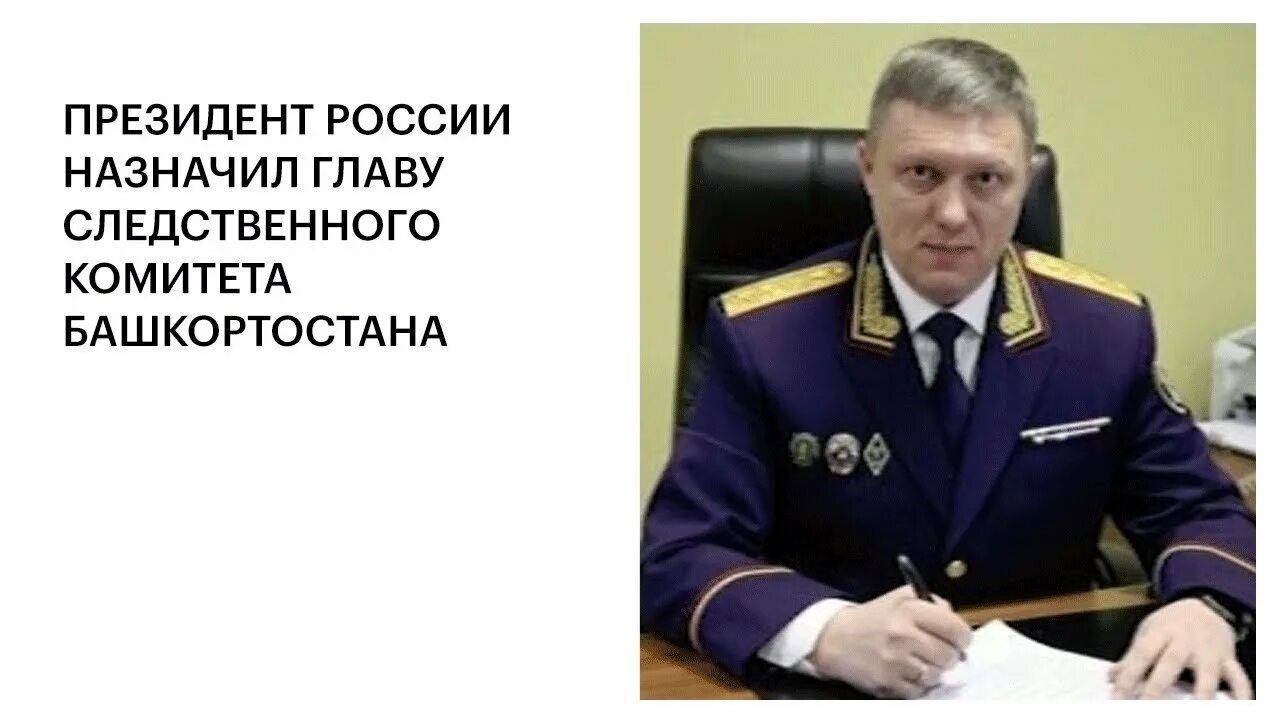 Следственный комитет Уфа. Руководство Следственного комитета РБ.