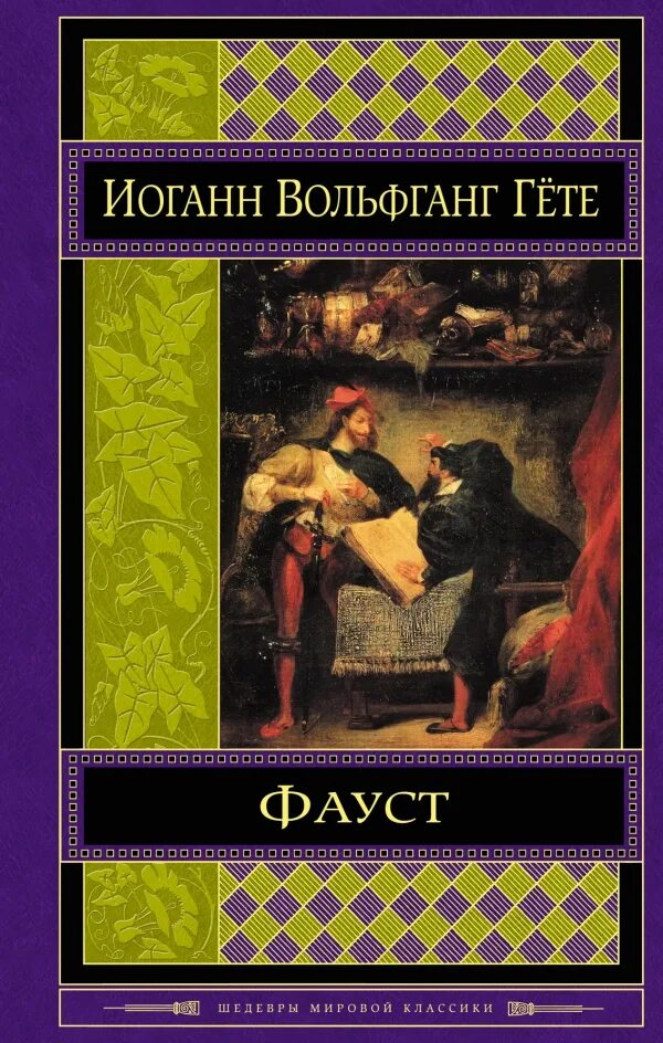 Иоганн гете произведения. Фауст Иоганн Вольфганг. Книга Фауст (гёте и.в.). Yohan Volfgang Faust. Иоганн Фауст 5.