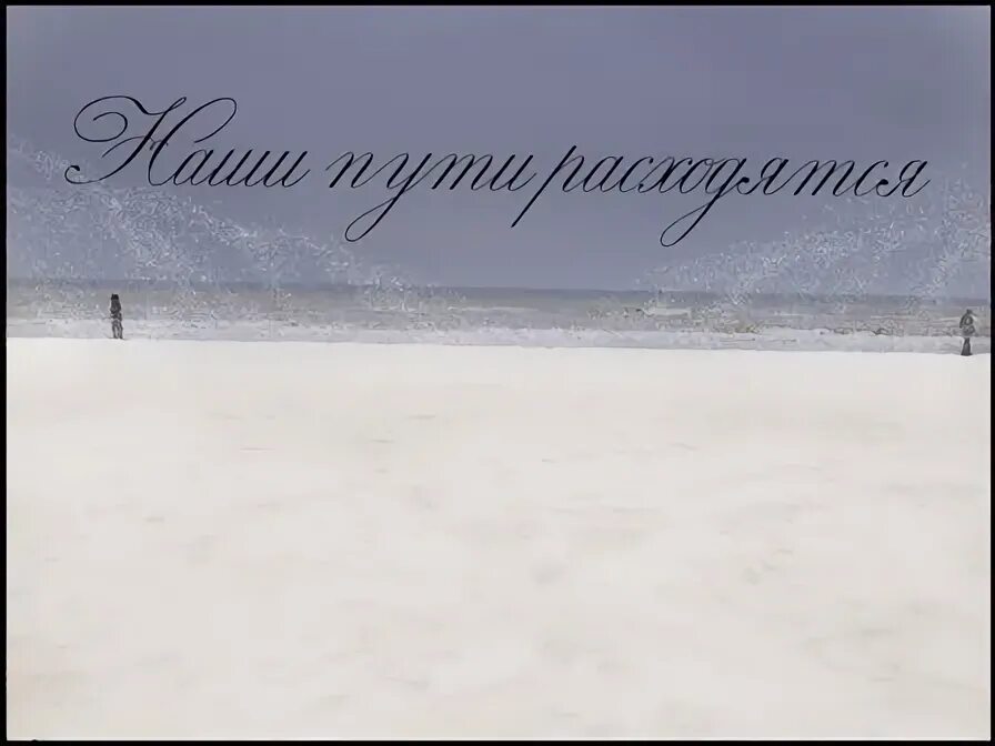 Слушать песню разошлись пути дорожки. Наши пути расходятся. наши дороги разошлись картинки. фото разошлись пути. наши дороги разошлись стихи.