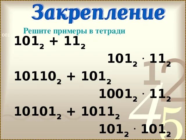 Выполните действия 1101011 2 1001 2. Выполните действия 1101011 2 1001 2. Выполните действия 1101011 во второй степени минус 101 во второй степени. Выполните действия 1101011 2 1001 2. Двоичные числа в информатике.