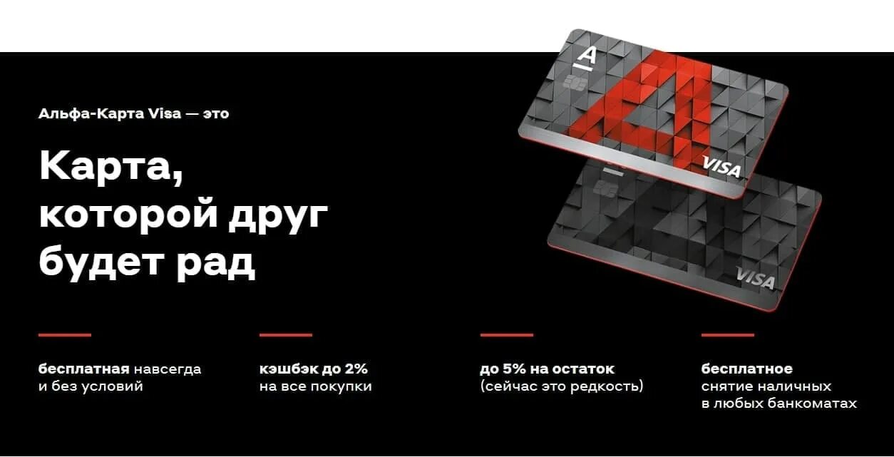 Альфа банк как получить 500. Альфа карта. альфа банк карта 500 рублей. альфа банк 500 рублей. альфа карта с преимуществами.
