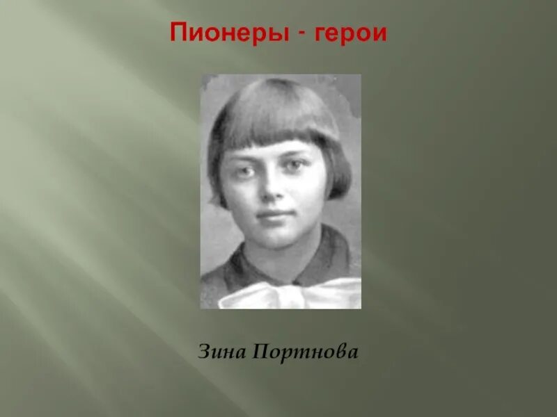 Зина Портнова Пионер герой. Фото Зина Портнова Пионер герой. Зина Портнова портрет. Портрет Зины Портновой пионера героя. Фото зины портновой