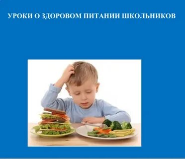 Уроки о здоровом питании школьников 2023