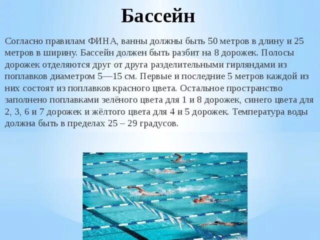 50 метров словами. Дорожка для спортивного плавания. Глубина плавательного бассейна. Глубина спортивного бассейна для плавания. Глубина бассейна для плавания 25 метров.