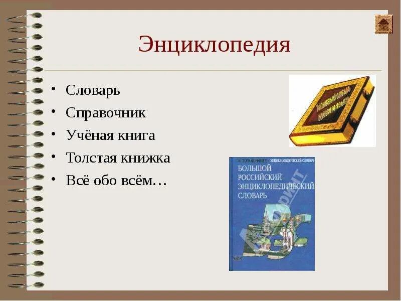 Энциклопедия какие слова. Словари и энциклопедии. Энциклопедия қазақша. Энциклопедия слова. Энциклопедия словарное слово.