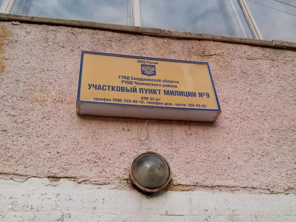 Свердловское отделение полиции. Участковый пункт чкаловского района. чкаловский участковый пункт полиции. отдел милиции чкаловского района екатеринбурга. отделение полиции чкаловского района.