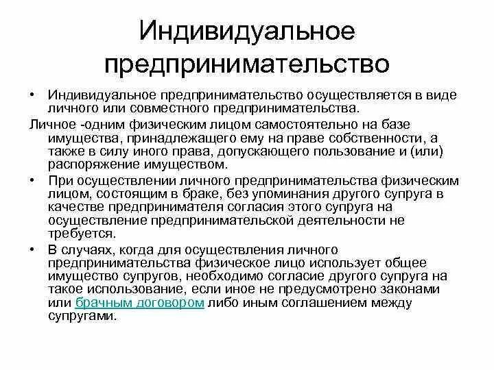 Индивидуальное предпринимательство. Индивидуальное предпринимательство осуществляется в виде. Формы индивидуального предпринимательства. Индивидуальная предпринимательская деятельность.