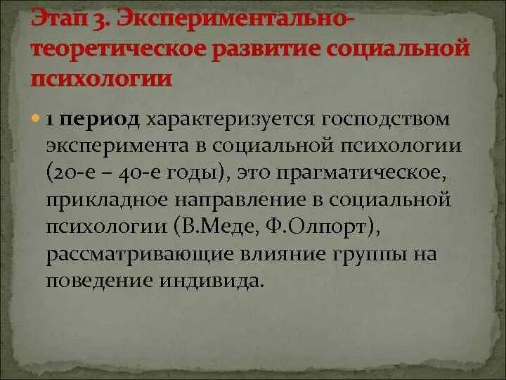 Экспериментальный этап социальной психологии. Экспериментальный период развития социальной психологии. Кризис социальной психологии. Этап экспериментально-теоретического развития.