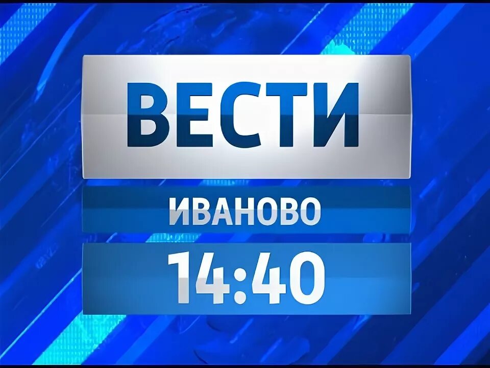 Вести иваново. Вести Иваново сегодняшний выпуск. Вести Иваново вчерашний. Россия 1 Иваново.