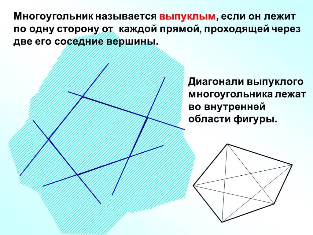 Выпуклый многоугольник. Диагональ многоугольника. Многоугольник выпуклый если. Многоугольник называется выпуклым если он лежит. У выпуклого многоугольника стороны не пересекают