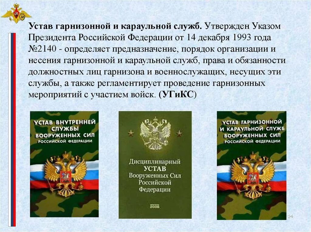 Устав гарнизонной, Комендантской и караульной служб вс РФ. Устав гарнизонной службы. Устав караульной службы. Устав гарнизонной и караульной. Каким уставом регламентируется несение караульной службы