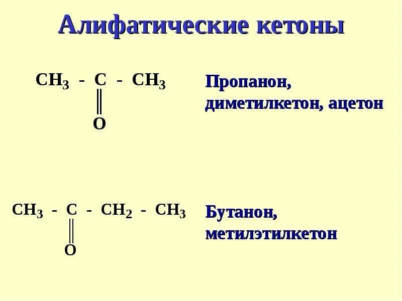 Метил кетон. Метил кетон. Изопропил кетон. Этилметилкетон структурная формула. Метилэтилкетон структурная формула.