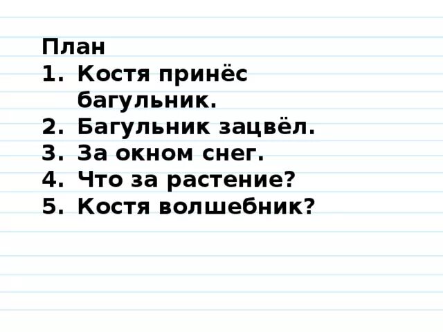 Костя принёс в класс пучок тонких прутиков багульника изложение. План к изложению багульник. Костя принес в класс пучок тонких прутиков багульника план. План по рассказу багульник.