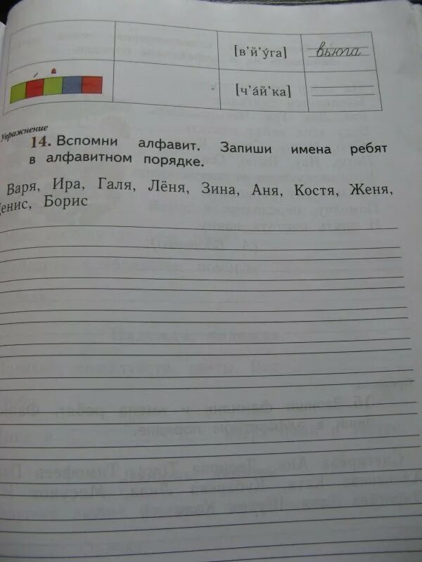Вспомни алфавит. Запиши имена ребят в алфавитном порядке. Вспомни алфавит запиши имена ребят в алфавитном порядке. Вспомни алфавит.запиши имена по порядку. Вспомни алфавит запиши имена ребят в алфавитном порядке Варя Ира.