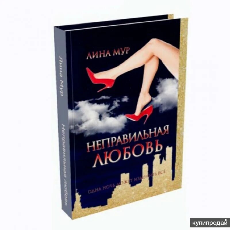 Читать книгу неверная. Читать книгу неверная