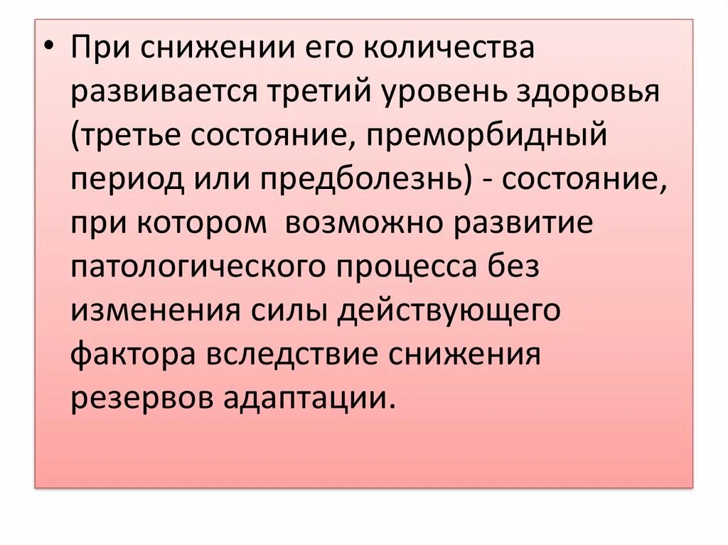 Здоровье третье состояние. «Третье состояние» (предболезнь, резервы организма).. Третье состояние здоровья. Преморбидный период это. Преморбидный уровень.