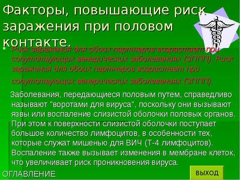 Риск заражения иппп. Венерические заболевания факторы риска. факторы риска заражения иппп. факторы риска при вич. факторы риска инфекций передающихся половым путём.