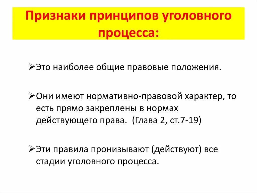 Принципы уголовного процесса. Признаки принципов уголовного процесса. Специфический принцип уголовного процесса. Реализации принципов уголовного процесса