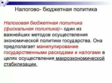 Бюджетно налоговая политика план